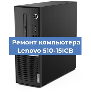 Замена термопасты на компьютере Lenovo 510-15ICB в Нижнем Новгороде
